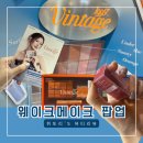 [웨이크메이크 팝업] 코엑스 팝업 삼성역 코엑스데이트 뷰티신상