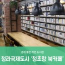 청초랑 북카페 이미지