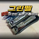 G1114 | 그린벨 일본 손톱깎이 쪽집게 후기 : 장인의 손길을 느껴봄