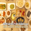 이모네 밥상 | 제주공항근처 아침식사 맛집 가성비 제주 한정식 이모밥상