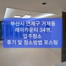 연제구 거제동 레이카운티 34평, 입주청소 후기 및 청소방법 포스팅 ~~/ 정관,기장,부산,양산 입주청소/이사청소/줄눈시공 ~ 이미지