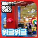 위글위글 스타필드 하남점 이미지
