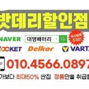 대명밧데리 이미지