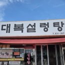 대복제2주유소 | [화성] 12시간 가마솥에서 푹 고아낸 진짜 설렁탕 맛집 방문기! 대복설렁탕 후기