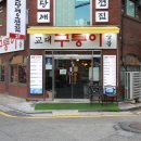 구퉁이 교대점 | 교대역 가성비 맛집 편안한 분위기 구퉁이 교대점