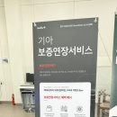 기아오토큐중계점 | 기아자동차 보증연장서비스 관련 불만의 글
