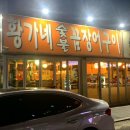 황가네숯불꼼장어구이 이미지