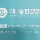 수원다나음한방병원 이미지
