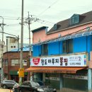 청도우체국 | 청도 현지인 맛집 추천, 매콤한 뽈찜 맛집 원조 청도아부지뽈찜