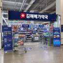 메디칼약국 | 김해 메가마트 약국 김해메가약국｜김해 제일 큰 창고형 약국 내돈내산 후기