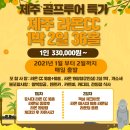 ★[제주도골프]제주 라온cc 1박2일[21년 1월~2월]330,000원~ 이미지