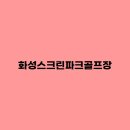 밤밭노인복지관 골프연습장 | 화성스크린파크골프장 예약, 실내ㅣ화성파크골프레슨, 경로당, 화성노인복지관
