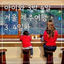 제주 여행 3, 4일차(헬로키티 아일랜드/소길별하/토토아뜰리에/하귀농협 하나로마트 회포장/그라벨 호텔...