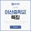 이산수학학원 - 화성시 동탄기흥로353번길 99-7 | 이산중학교 특징 총정리｜배정 앞둔 학부모님 필독! [동탄성공수학]