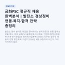 금화PSC 정규직 채용 완벽분석｜발전소 경상정비 연봉·복지·합격 전략 총정리