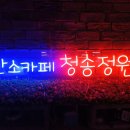 산소카페 청송정원 매표소 근처 | [네온사인 인테리어] 숨막히는 도시를 벗어나. 산소카페 청송정원 제작 후기.