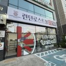 런던로스트볼팩토리 이미지