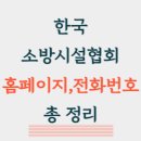 한국소방시설관리협회
