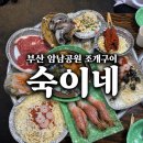 숙이네 굴이랑 조개구이 | 부산 암남공원 조개구이 맛집 "숙이네" (에어컨 있음)