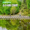 소수서원 선비촌 한국선비문화수련원 입장료 관람시간 기본정보