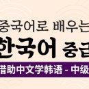 쉽게 배우는 중국어(중급) 이미지