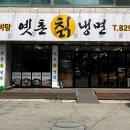 옛촌칡냉면 이미지