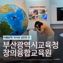 엘지아파트정문-성동교 | 여름방학 아이와 갈만한 곳! 부산광역시교육청 창의융합교육원