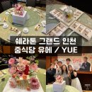 송도 쉐라톤 그랜드 인천 호텔 중식당 [유에 YUE] 솔직후기 / 인천 환갑잔치 가족모임 장소