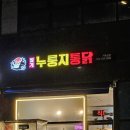 아이도 어른도 좋아하는 거북섬 월계누룽지통닭