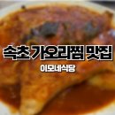 이모식당 | 속초맛집 인스타에서 핫한 이모네식당 가오리찜 먹고 온 내돈내산 솔직후기 주차 예약 꿀팁
