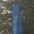샤론노인요양원 이미지