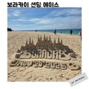 에이스 | 보라카이 샌딩 업체 에이스 픽드랍 이용후기