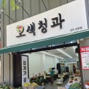 전주삼천동 과일가게 : 친절하고 값싼가격 최고 오색청과 전주삼천점