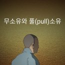 무소유ㆍ풀(pull)소유 이미지