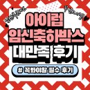 인큐박스 | ☆★아이럽 임신 축하박스☆★ 꼭 봐야할 찐 수령후기