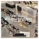 한남에서 핫한 MUUT 뭍 선글라스 구매 후기 | 위례 안경원 프랫안경 스타필드 위례점 | MUUT S.LAB 13 C01