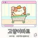 하나마트 - 수원시 영통구 매영로 10 | 고양이마트 후기｜귀여움 하나만으로는 부족했던 게임