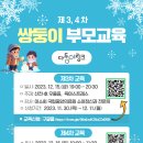 [모집] 제3,4차 쌍둥이 부모교육 참여자 모집 이미지