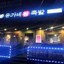유가네왕족발 이미지
