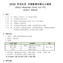 2025 부산오픈 국제휠체어테니스대회 참가요강 이미지