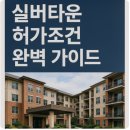 예경보자동음성통보시스템 | 실버타운 허가조건 완벽 가이드