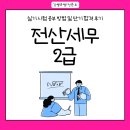 (단기_온라인)전산세무실무(자격증) | 전산세무2급 실기 시험 공부 방법 및 단기 합격 후기