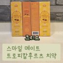 스마일후레쉬 | 고객충성도 1위 《크리오 스마일 메이트 트로피칼후르츠 치약》 치약이야?핸드크림이야?