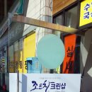 샬롬크리닝 이미지