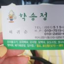 학송정
