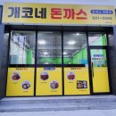 개코네돈까스 이미지