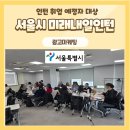 서울시 미래내일 일경험 인턴 대상 광고마케팅 교육 후기
