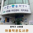서원동 어울작은도서관 이미지