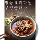 명동요리학원 레전드 요리학원 찾음. 쿠킹클래스 후기