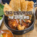 대구 맛집 반월당역 거송갈비찜 본점
